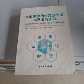 从企业架构到智慧油田的理论与实践