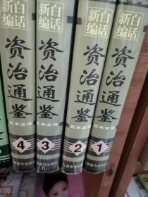 白话新编 资治通鉴:足本全译 全四册