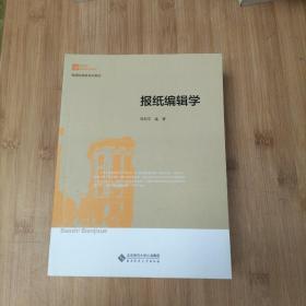 新世纪高等学校教材：品牌传播教程+传媒经营管理+中国新闻史+报纸剪辑学+新闻评论教程+消费者行为学案例教程（6册合售）