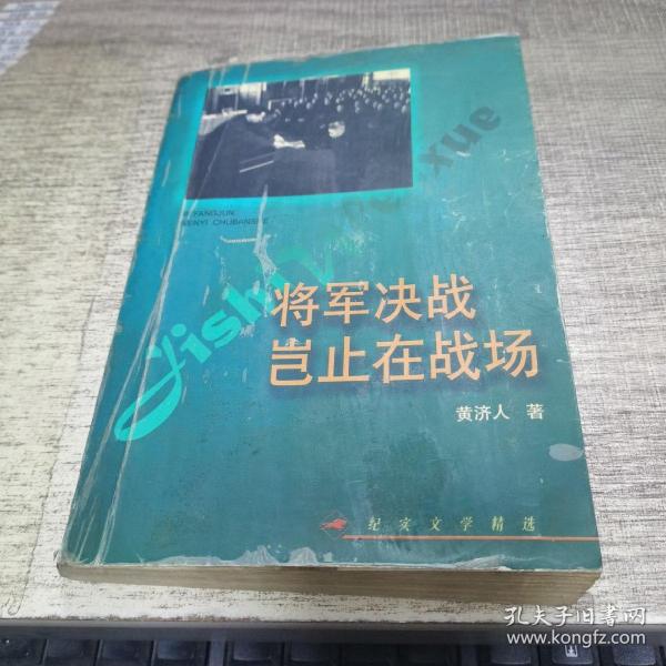 将军决战岂止在战场