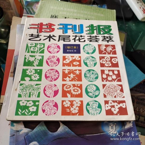 书刊报艺术尾花荟萃（增定本）章桂征绘 时代文艺出版社24开167页