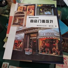 《商店门面设计》商店设计丛书 编写组机械工业出版社大16开89页