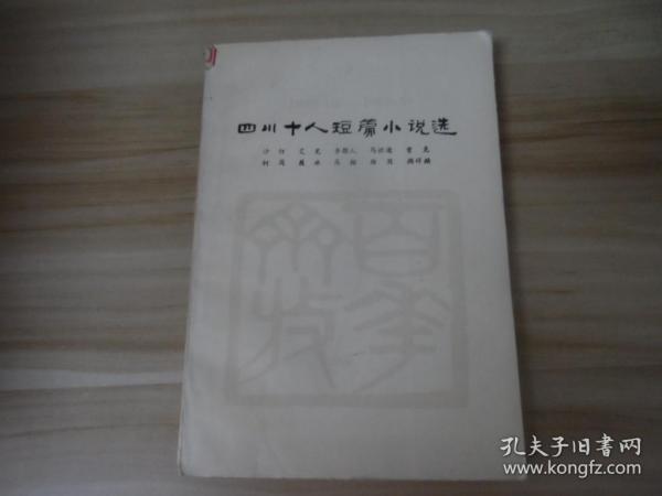 四川十人短篇小说选（1949.10一1966.5）