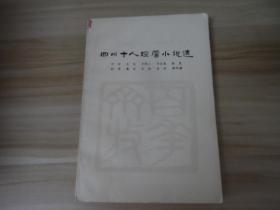 四川十人短篇小说选（1949.10一1966.5）