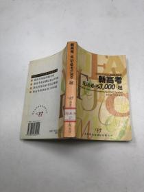 新高考 英语必考3000题