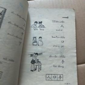 全日制十年制学校小学课本  语文第一册   （1979年）