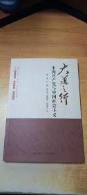 大道之行：中国共产党与中国社会主义