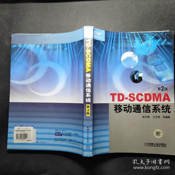 TD-SCDMA移动通信系统