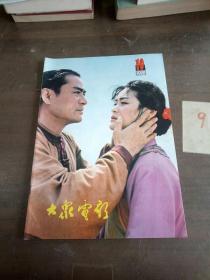 大众电影（1981、10）。