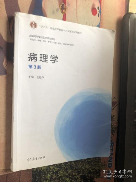 病理学（第3版）/全国高等学校医学规划教材·“十二五”普通高等教育本科国家级规划教材