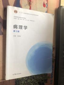 病理学（第3版）/全国高等学校医学规划教材·“十二五”普通高等教育本科国家级规划教材