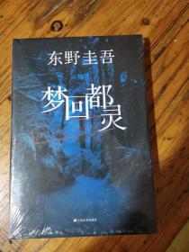 梦回都灵：东野圭吾悬疑系列