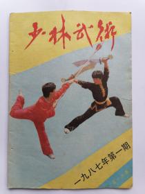 少林武术1987年第1期