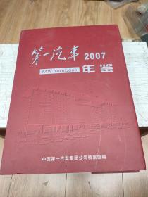 第一汽车2007年鉴