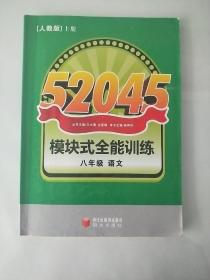 52045模块式全能训练 : 人教版   八年级语文  上册