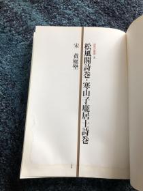 松风阁诗卷 寒山子庞居士诗卷 故宫法书选5 二玄社原版 白皮