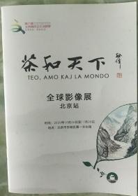 茶和天下 （全球影像展北京站）