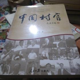 中国村官