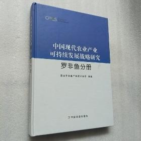 中国现代农业产业可持续发展战略研究 罗非鱼分册