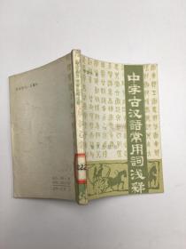 中學(xué)古漢語(yǔ)常用詞淺釋