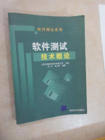 软件测试技术概论