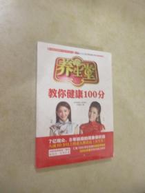 养生堂教你健康100分