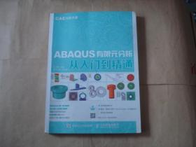 ABAQUS有限元分析从入门到精通 CAE分析大系