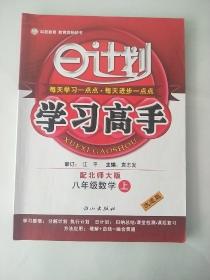 日计划 学习高手 八年级数学上 配北师大版  【无笔记】