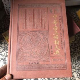 中华帝王将相大典 6下历代名臣