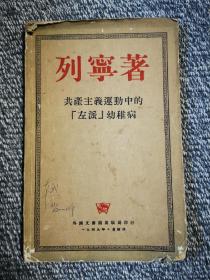 共产主义运动中的左派幼稚病（1949年莫斯科外国文书籍出版局出版）