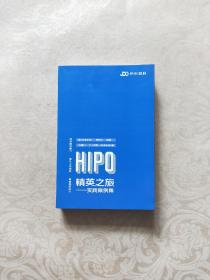 HIPO精英之旅实践案例集