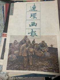 连环画报 1989 11        b74-4