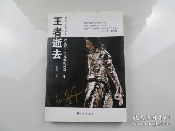 王者逝去：迈克尔.杰克逊的传奇一生