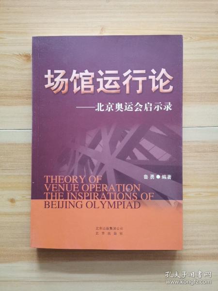 场馆运行论——北京奥运会启示录