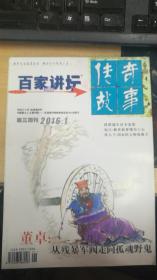 百家讲坛  传奇故事 第三周刊  2016.1