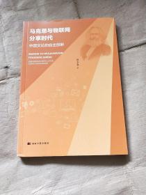 马克思与物联网分享时代(中国文论的自主创新)