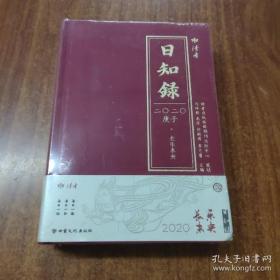 日知录 庚子 长乐未央 2020年 全新正版未拆封（精品文物集锦）