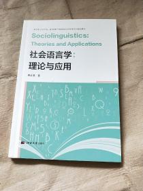 社会语言学--理论与应用(英文版)