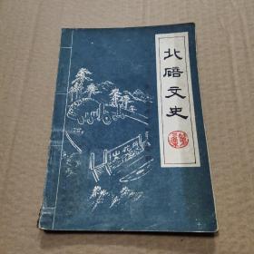 北碚文史  第二辑 张自忠将军陵园资料