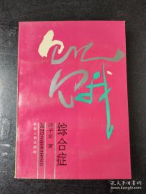 蒋子龙 签名 +题词《饥饿综合症》（题跋 内容是“勤耕耘必有收获”。蒋子龙著有《乔厂长上任记》《蛇神》《子午流星》《三个起重工》《蒋子龙文集》《赤橙黄绿青蓝紫》《蒋子龙集》等）签名本 签名书 签赠 签