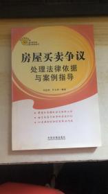 热点争议处理法律依据与案例指导：房屋买卖争议处理法律依据与案例指导