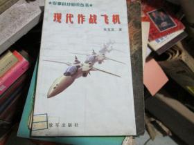 军事科技知识丛书：现代作战飞机