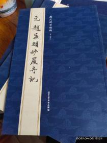 元赵孟頫妙严寺记—历代碑帖精粹