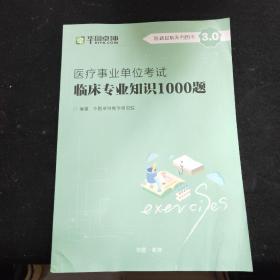 医疗事业单位考试 临床专业知识1000题