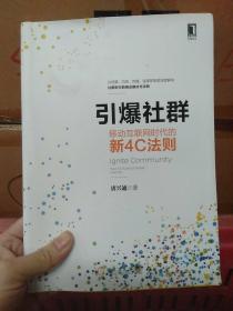 引爆社群：移动互联网时代新4C法则