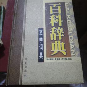 文学词典