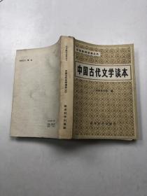 中国古代文学读本三