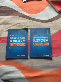 金融机构如何识别、分析和报告重点可疑交易--典型案例解析