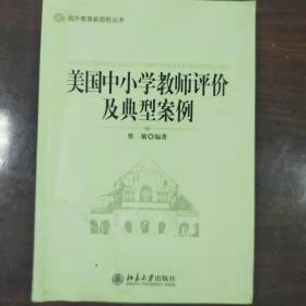 国外教育新趋势丛书 美国中小学教师评价及典型案例