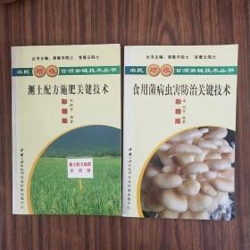 食用菌病虫害防治关键技术（彩插版）